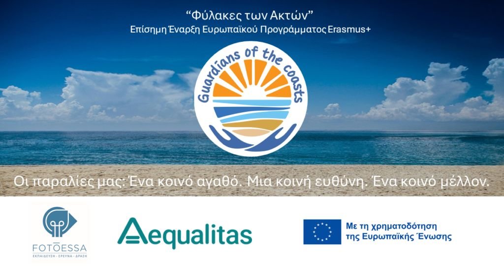 Έναρξη Ευρωπαϊκού Προγράμματος Erasmus+ «Φύλακες των Ακτών» (Guardians of the Coasts) — 1
